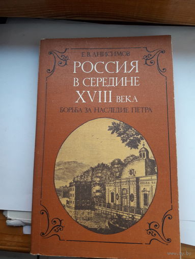 Анисимов Россия в середине 18 века