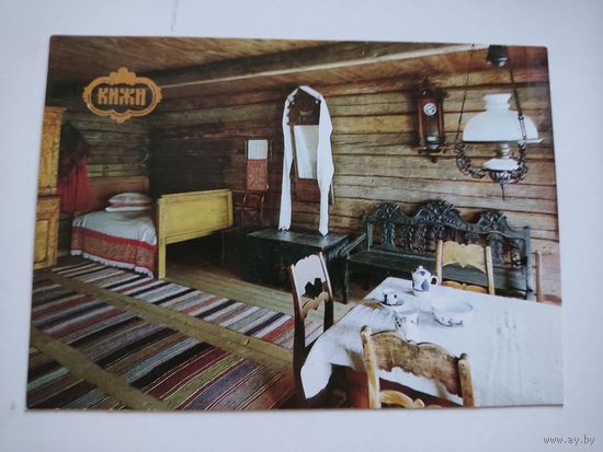 Чистая открытка "Кижи.Горница дома Ошевнева", 1991г.