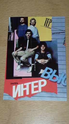 Календарик 1987 Группа "Интервью"