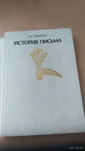 Книга Н.А.Павленко История письма