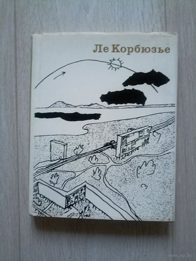 Ле Корбюзье. Творческий путь.