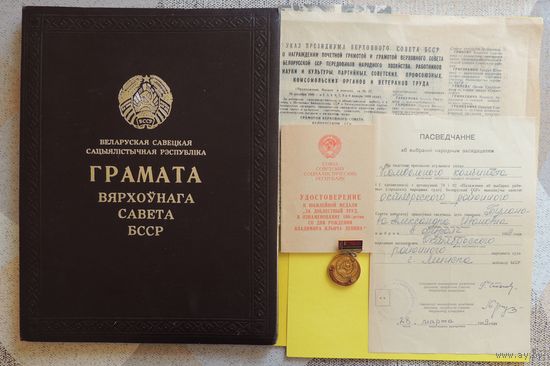 Ганаровая грамата Вярхоўнага Савета БССР, подпись Притыцкого, с документами и почетным знаком "Грамата ВС", 1968 г.