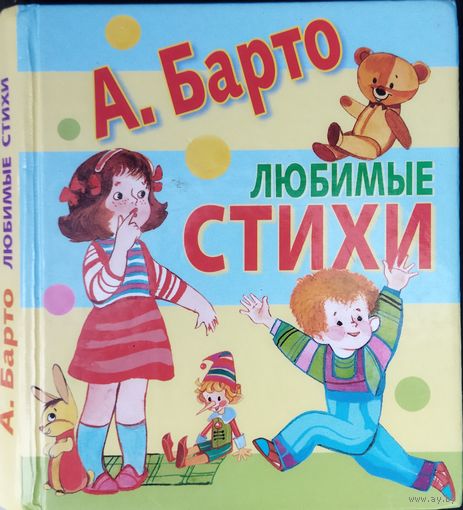 ЛЮБИМЫЕ СТИХИ А.БАРТО.  НЕБОЛЬШОЙ ФОРМАТ КНИГИ.  УДОБНО БРАТЬ ДЛЯ РЕБЕНКА В ДОРОГУ!