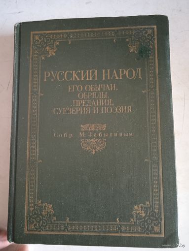 Русский народ. его обычаи, обряды,предания,суеверия и поэзия