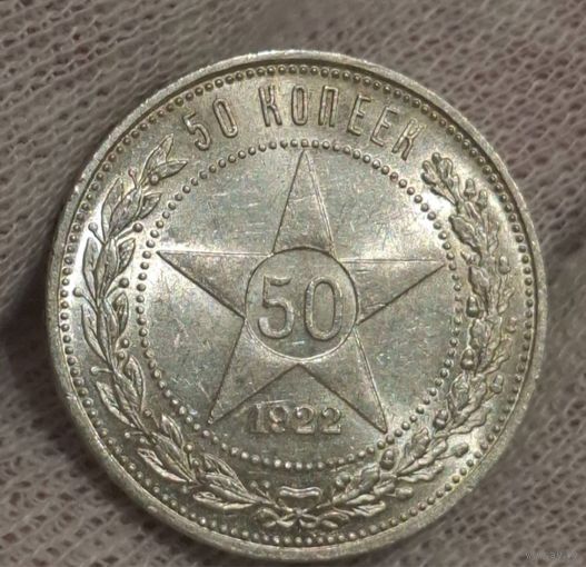 50 копеек 1922 ПЛ