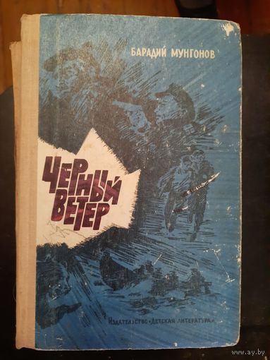 Черный ветер