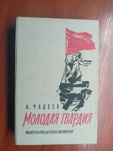Александр Фадеев "Молодая гвардия"
