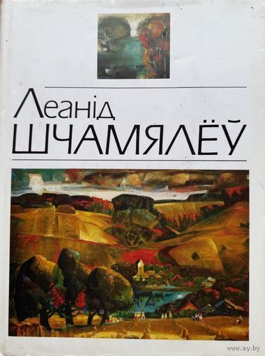 Леанід Шчамялёў Б.Крэпак