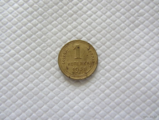 1 копейка 1936