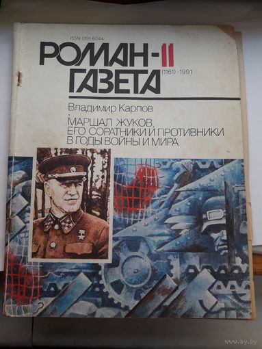 В. Карпов Маршал Жуков его соратники и соперник ив годы мира и войны Роман-газета !991-11
