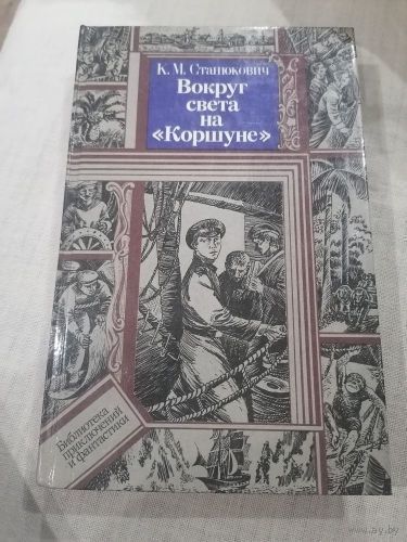 К.М. Станюкович Вокруг света на Коршуне