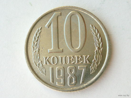 10 копеек 1987 UNC #1 Супер!