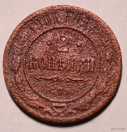 2 копейки 1901