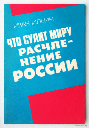 "Что сулит миру расчленение России"(сборник)Ильин