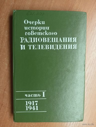 Учебное пособие "Очерки истории советского радиовещания и телевидения. Часть 1. 1917-1941"