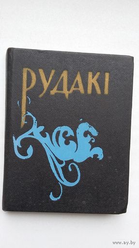 Рудакі. Выбранае (на ўкраінскай мове)