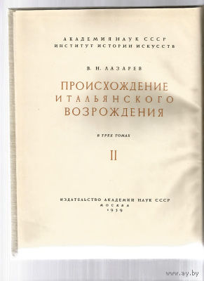 Происхождение итальянского Возрождения: Искусство Треченто