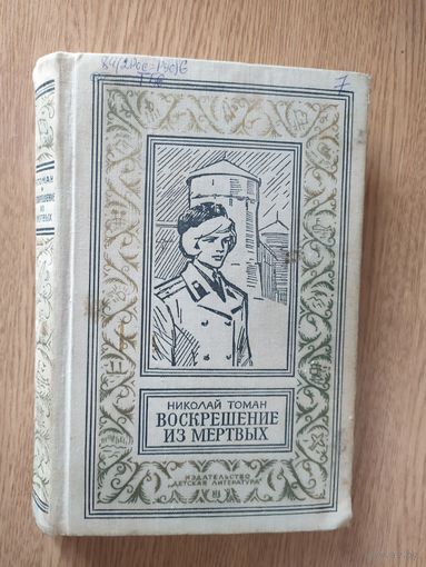 Н.Томан"Воскрешение из мертвых"/03