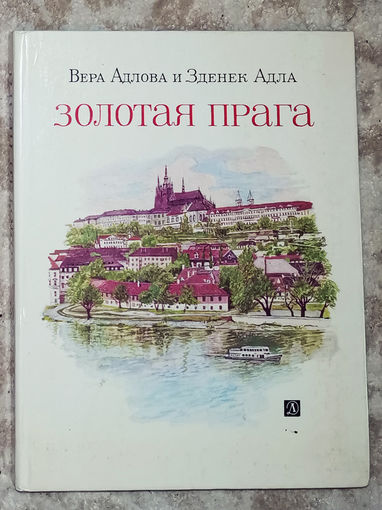 Золотая Прага. Рассказы.