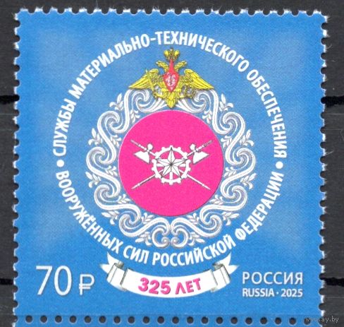 Россия 2025. Службы тыла Вооруженных сил России 325 лет 1 марка (2848)