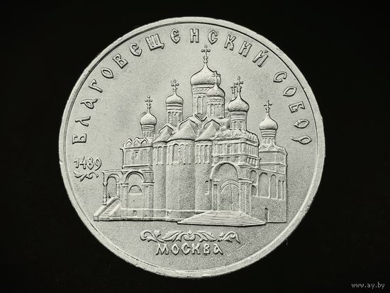 СССР. 5 рублей 1989 - Благовещенский собор Московского Кремля. Торг.