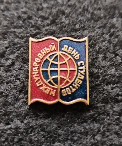 Значок Международный день студентов. (Е-7)