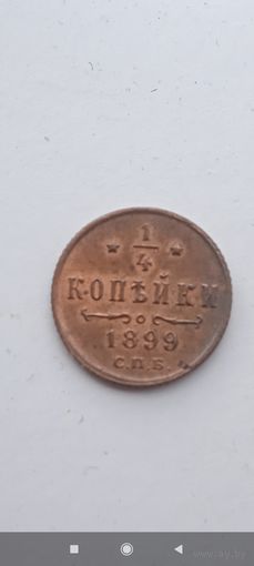 1 4 копейки 1899