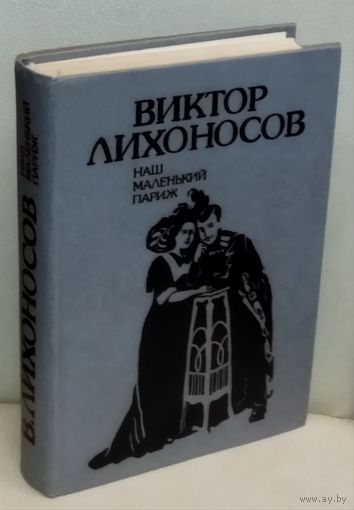 НАШ МАЛЕНЬКИЙ ПАРИЖ. В. ЛИХОНОСОВ