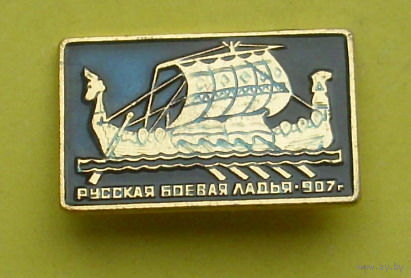 Русская боевая ладья. Р-87.