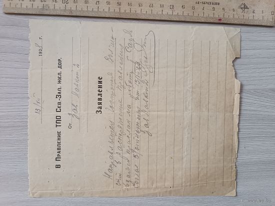 Заявление в правление ТПО Сев-Зап.ж.д. 1928 год.