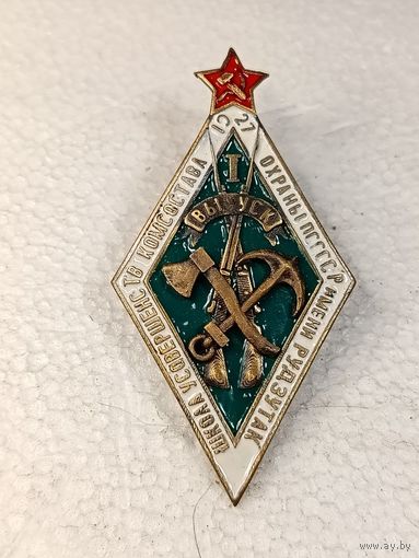 Знак ранних советов 1 выпуск Школа комсостава охраны ПС СССР им. Рудзутак 1921 г. реплика