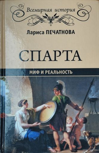 Лариса Печатнова "Спарта. Миф и реальность" серия "Всемирная История"