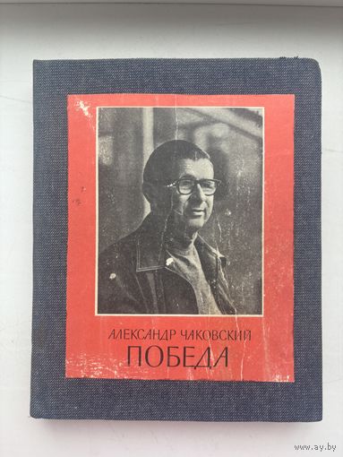 Александр Чаковский победа роман-газета 1979