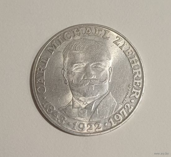 25 шиллингов, 1972г. 800пр.,50 лет со дня смерти Карла Михаэля Цирера.Австрия.