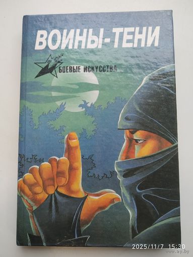 Воины - тени: Ниндзя и ниндзюцу / Тарас А. Е. (Боевые искусства).