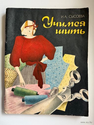 Ирина Сысоева Учимся шить