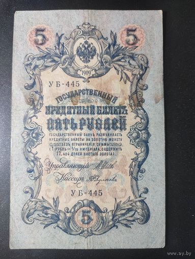 5 рублей 1909 года Шипов - Федулеев УА-180. 11.2