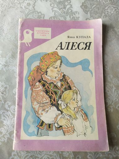 Я.Купала"АЛЕСЯ"\042