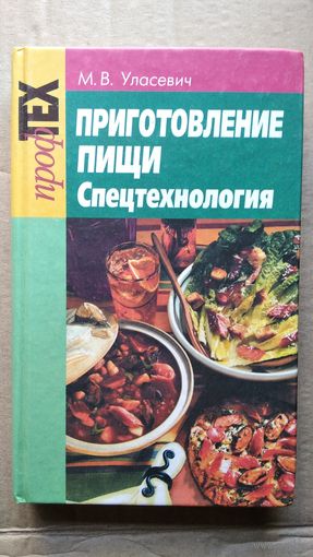 М.В. Уласевич. Приготовление пищи. Спецтехнология