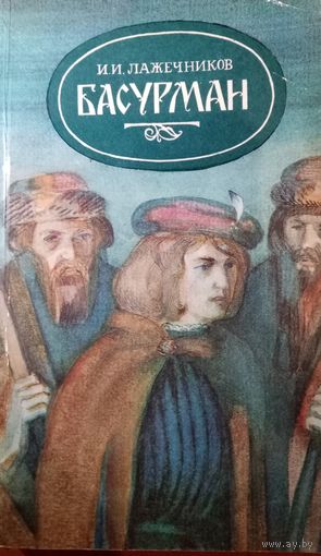 И. И. Лажечников. Басурман