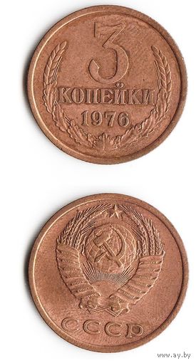 3 копейки СССР 1976 года