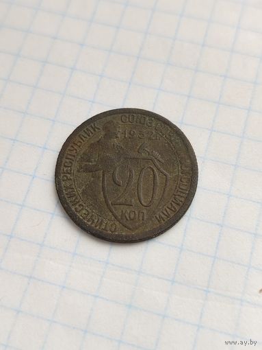 20 копеек 1932