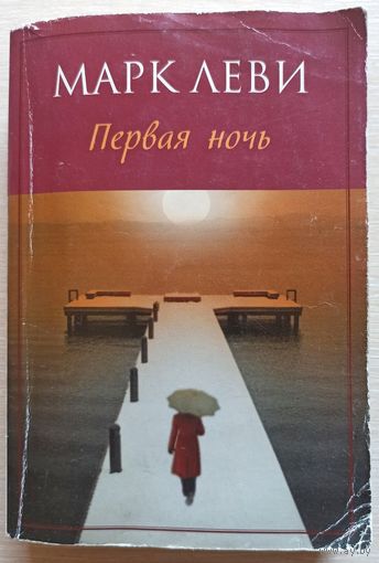 Первая ночь. Марк Леви