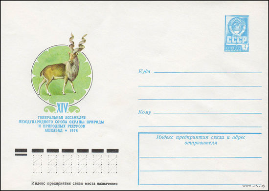 Художественный маркированный конверт СССР N 12975 (27.07.1978) XIV Генеральная ассамблея Международного союза охраны природы и природных ресурсов [Винторогий козел]