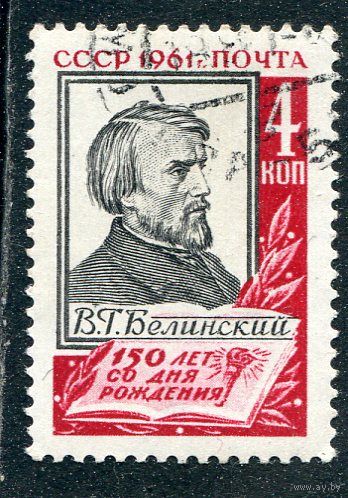 СССР 1961.. В.Белинский
