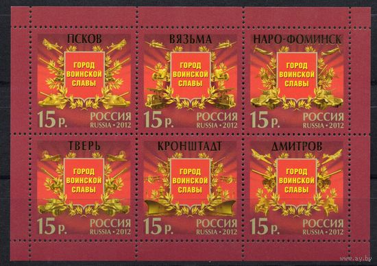 Россия 2012. Города воинской славы. Лист 1573-78 (923)