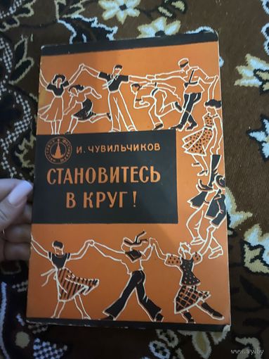 Чувильчиков. Становитесь в круг!