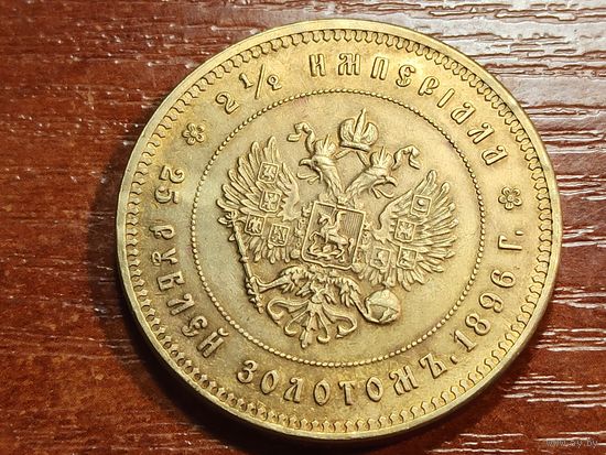 25 рублей 1896 КОПИЯ 2.5 Империала. Коронация Николая ll с рубля
