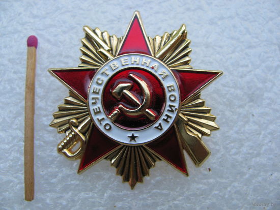 Знак. Отечественная война. тяжёлый