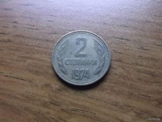 Болгария 2 стотинки 1974
